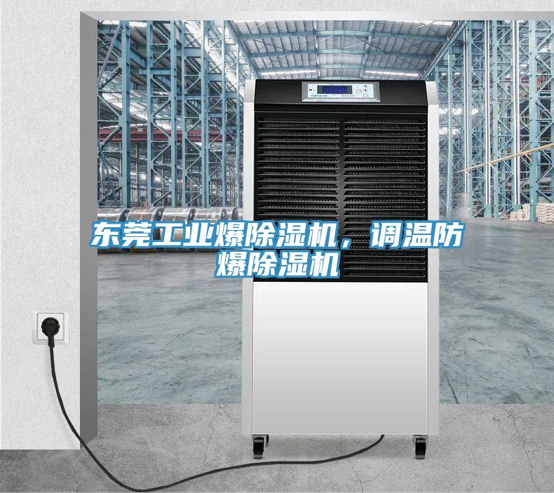 東莞工業(yè)爆除濕機，調溫防爆除濕機