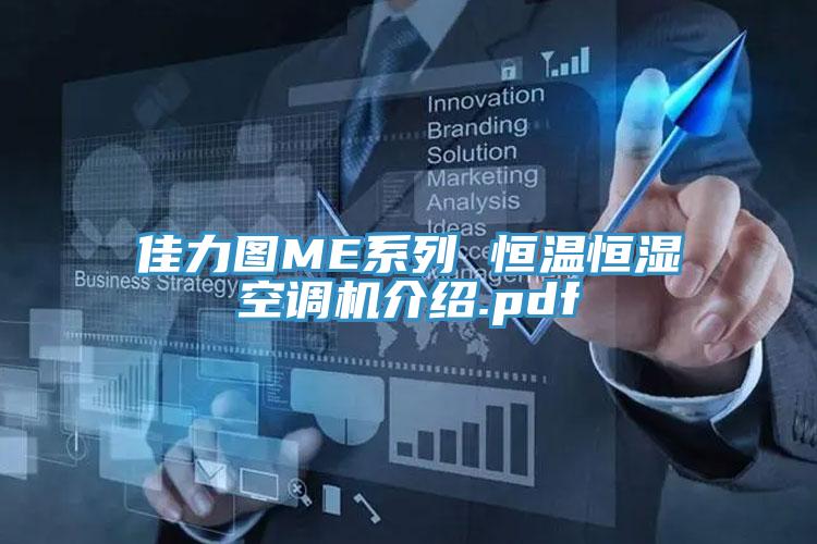 佳力圖ME系列 恒溫恒濕空調機介紹.pdf