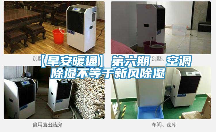 【早安暖通】第六期  空調除濕不等于新風(fēng)除濕