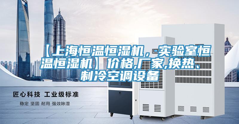【上海恒溫恒濕機，實(shí)驗室恒溫恒濕機】?jì)r(jià)格,廠(chǎng)家,換熱、制冷空調設備