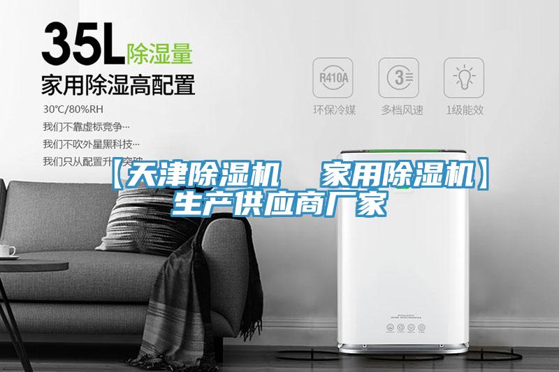 【天津除濕機  家用除濕機】生產(chǎn)供應商廠(chǎng)家