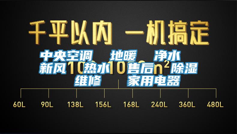 中央空調  地暖  凈水  新風(fēng)  熱水  售后  除濕  維修   家用電器