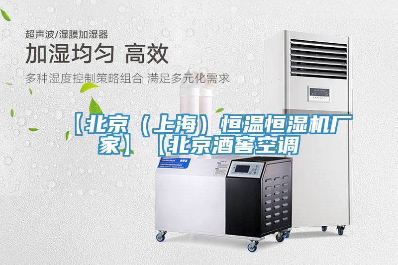 【北京（上海）恒溫恒濕機廠(chǎng)家】【北京酒窖空調
