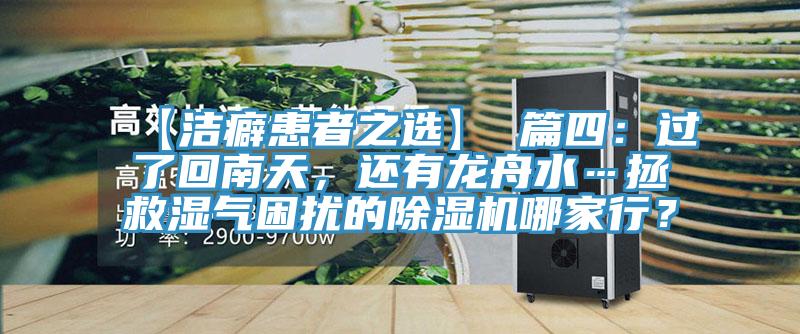 【潔癖患者之選】 篇四：過(guò)了回南天，還有龍舟水…拯救濕氣困擾的除濕機哪家行？