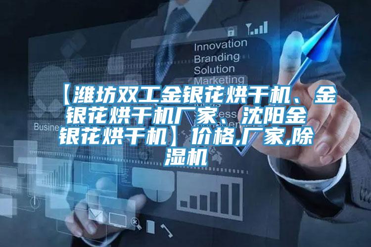 【濰坊雙工金銀花烘干機、金銀花烘干機廠(chǎng)家、沈陽(yáng)金銀花烘干機】?jì)r(jià)格,廠(chǎng)家,除濕機