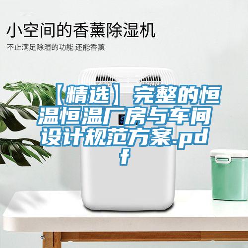 【精選】完整的恒溫恒溫廠(chǎng)房與車(chē)間設計規范方案.pdf
