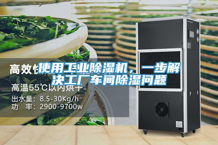 使用工業(yè)除濕機，一步解決工廠(chǎng)車(chē)間除濕問(wèn)題