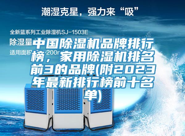 中國除濕機品牌排行榜，家用除濕機排名前3的品牌(附2023年最新排行榜前十名單)