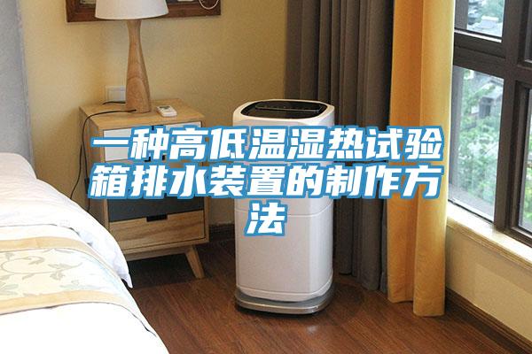 一種高低溫濕熱試驗箱排水裝置的制作方法