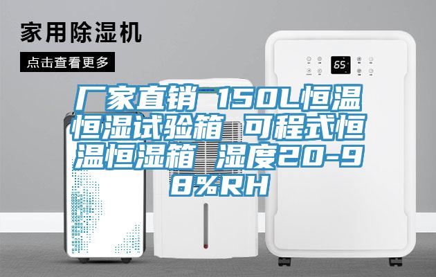廠(chǎng)家直銷(xiāo) 150L恒溫恒濕試驗箱 可程式恒溫恒濕箱 濕度20-98%RH