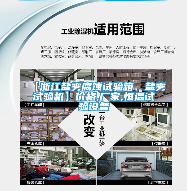 【浙江鹽霧腐蝕試驗箱、鹽霧試驗機】?jì)r(jià)格,廠(chǎng)家,恒溫試驗設備