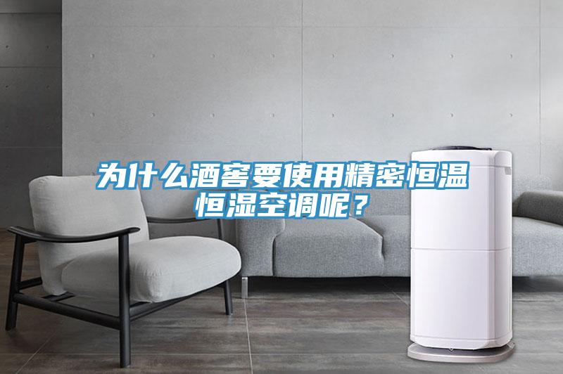 為什么酒窖要使用精密恒溫恒濕空調呢？