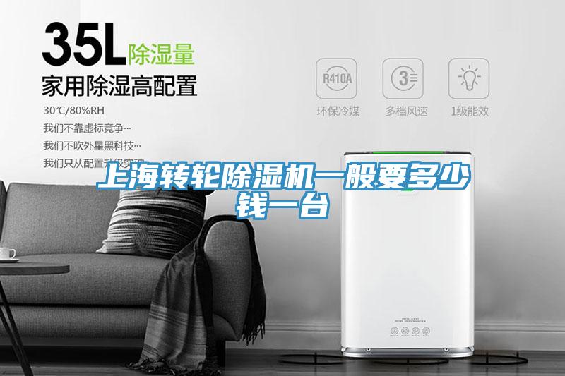 上海轉輪除濕機一般要多少錢(qián)一臺