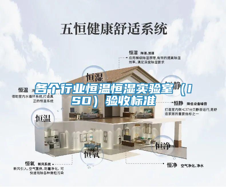 各個(gè)行業(yè)恒溫恒濕實(shí)驗室（ISO）驗收標準
