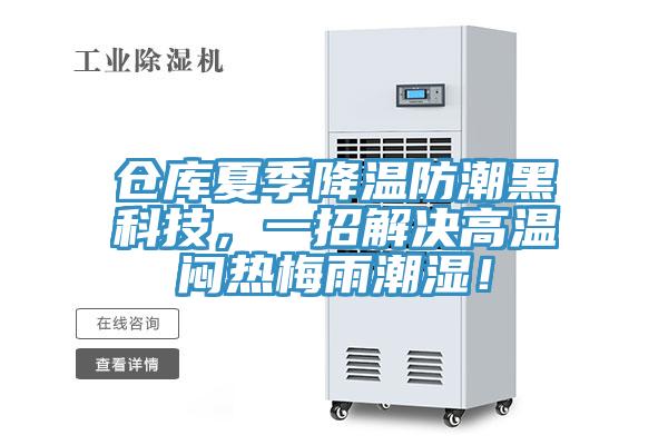 倉庫夏季降溫防潮黑科技，一招解決高溫悶熱梅雨潮濕！