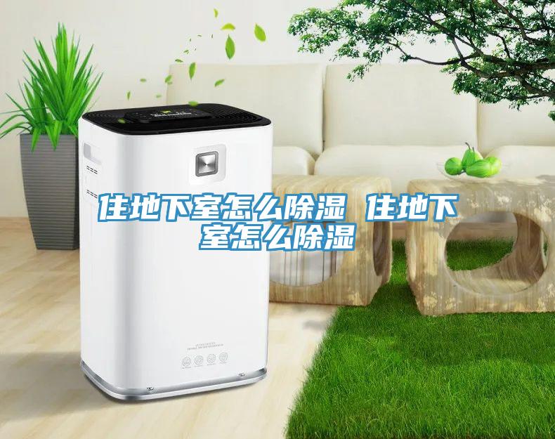住地下室怎么除濕 住地下室怎么除濕