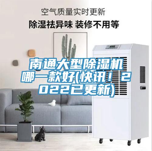 南通大型除濕機哪一款好(快訊！2022已更新)