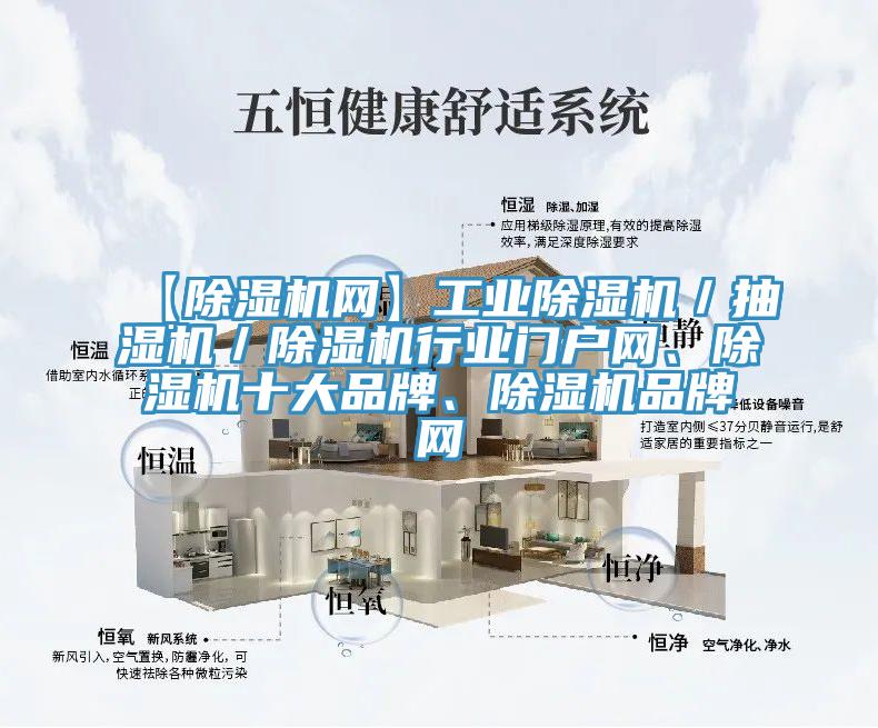 【除濕機網(wǎng)】工業(yè)除濕機／抽濕機／除濕機行業(yè)門(mén)戶(hù)網(wǎng)、除濕機十大品牌、除濕機品牌網(wǎng)