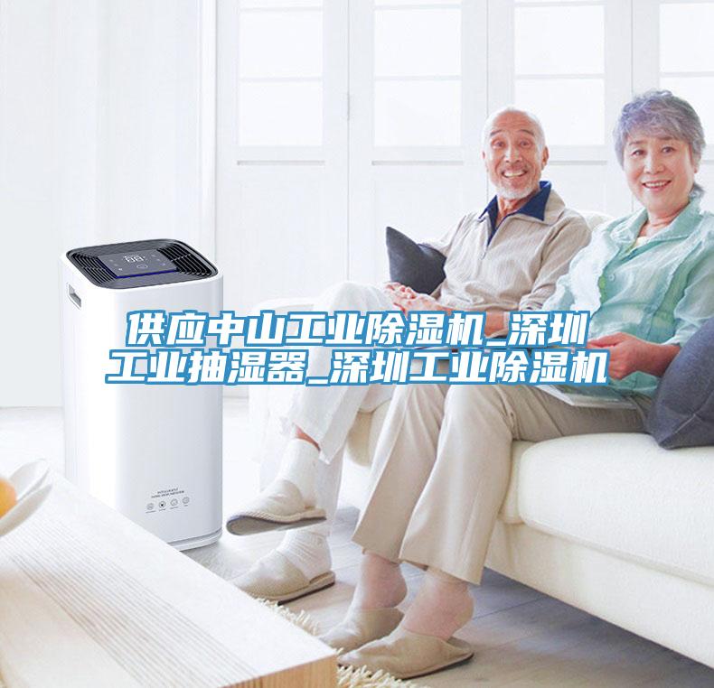 供應中山工業(yè)除濕機_深圳工業(yè)抽濕器_深圳工業(yè)除濕機