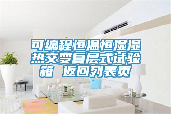 可編程恒溫恒濕濕熱交變復層式試驗箱 返回列表頁(yè)
