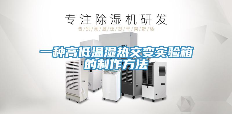 一種高低溫濕熱交變實(shí)驗箱的制作方法