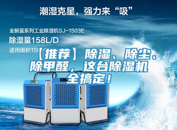 【推薦】除濕、除塵、除甲醛，這臺除濕機全搞定！