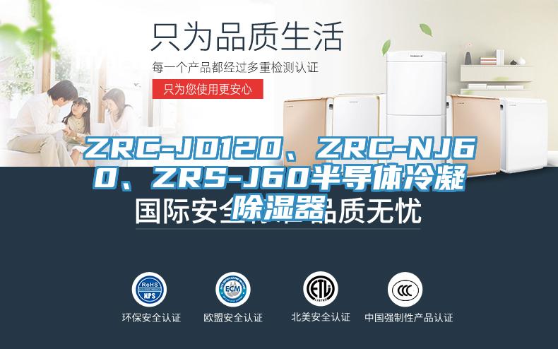 ZRC-JD120、ZRC-NJ60、ZRS-J60半導體冷凝除濕器