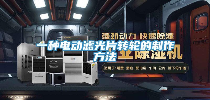 一種電動(dòng)濾光片轉輪的制作方法
