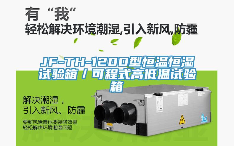 JF-TH-120D型恒溫恒濕試驗箱／可程式高低溫試驗箱