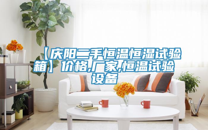 【慶陽(yáng)二手恒溫恒濕試驗箱】?jì)r(jià)格,廠(chǎng)家,恒溫試驗設備