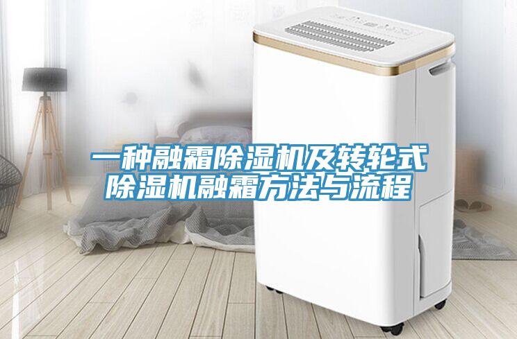 一種融霜除濕機及轉輪式除濕機融霜方法與流程