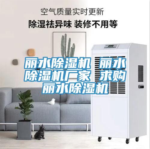 麗水除濕機 麗水除濕機廠(chǎng)家 求購麗水除濕機