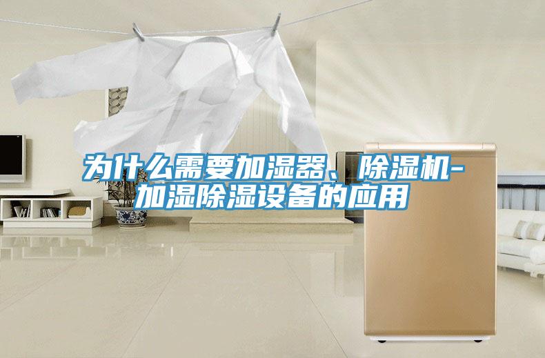 為什么需要加濕器、除濕機-加濕除濕設備的應用