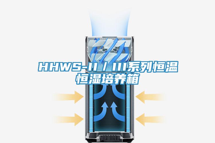 HHWS-II／III系列恒溫恒濕培養箱