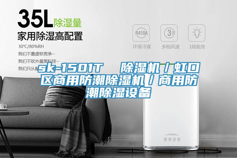 sk-1501T  除濕機／虹口區商用防潮除濕機／商用防潮除濕設備