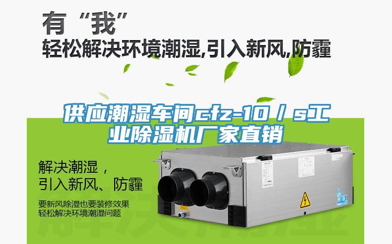 供應潮濕車(chē)間cfz-10／s工業(yè)除濕機廠(chǎng)家直銷(xiāo)