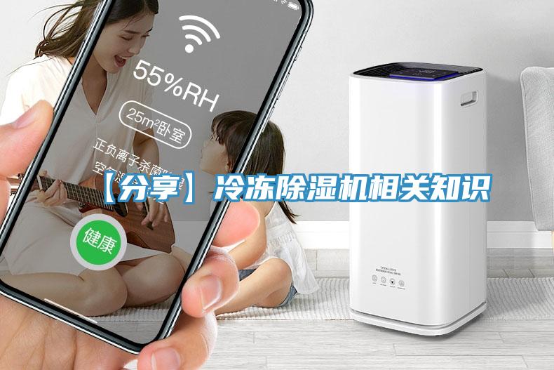 【分享】冷凍除濕機相關(guān)知識