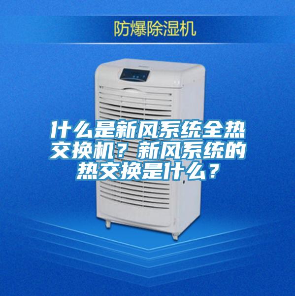 什么是新風(fēng)系統全熱交換機？新風(fēng)系統的熱交換是什么？