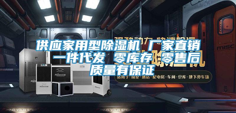 供應家用型除濕機 廠(chǎng)家直銷(xiāo)  一件代發(fā) 零庫存 零售后 質(zhì)量有保證