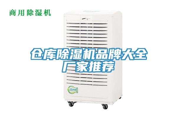 倉庫除濕機品牌大全廠(chǎng)家推薦