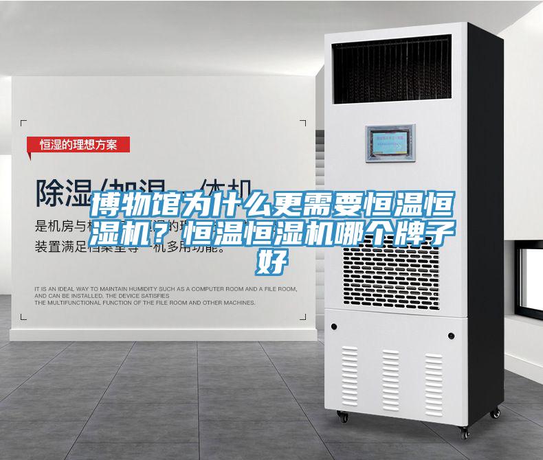 博物館為什么更需要恒溫恒濕機？恒溫恒濕機哪個(gè)牌子好