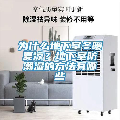 為什么地下室冬暖夏涼？地下室防潮濕的方法有哪些
