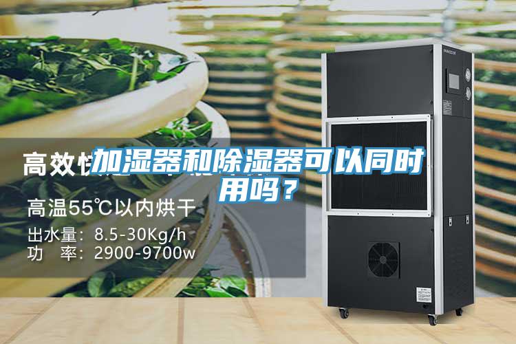 加濕器和除濕器可以同時(shí)用嗎？