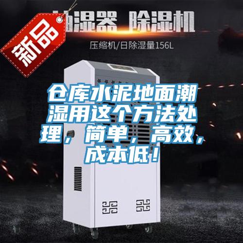 倉庫水泥地面潮濕用這個(gè)方法處理，簡(jiǎn)單，高效，成本低！