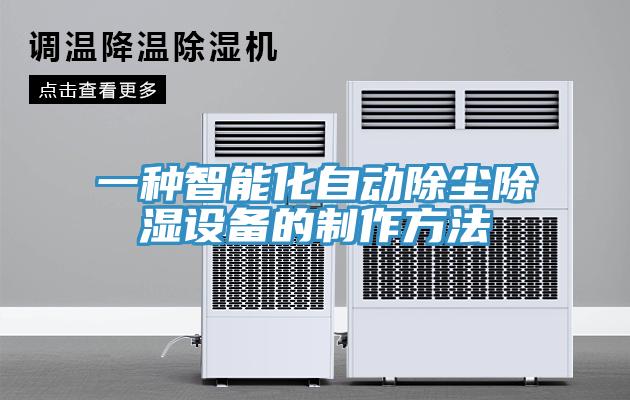 一種智能化自動(dòng)除塵除濕設備的制作方法