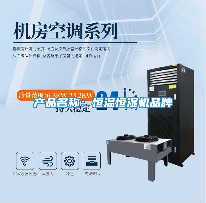 產(chǎn)品名稱(chēng)：恒溫恒濕機品牌