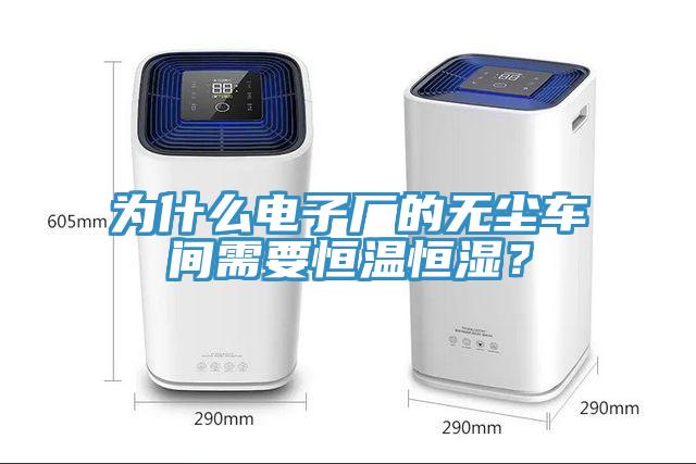 為什么電子廠(chǎng)的無(wú)塵車(chē)間需要恒溫恒濕？