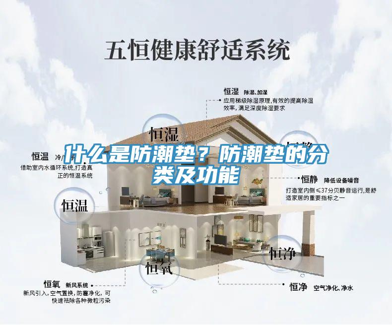 什么是防潮墊？防潮墊的分類(lèi)及功能