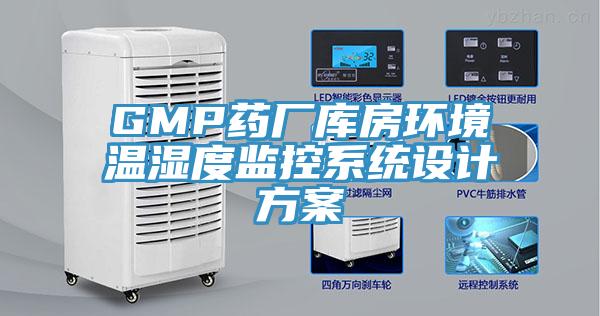 GMP藥廠(chǎng)庫房環(huán)境溫濕度監控系統設計方案