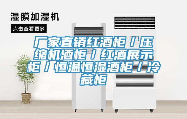 廠(chǎng)家直銷(xiāo)紅酒柜／壓縮機酒柜／紅酒展示柜／恒溫恒濕酒柜／冷藏柜